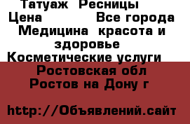 Татуаж. Ресницы 2D › Цена ­ 1 000 - Все города Медицина, красота и здоровье » Косметические услуги   . Ростовская обл.,Ростов-на-Дону г.